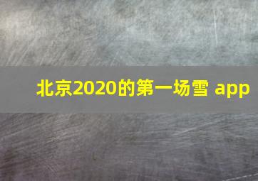 北京2020的第一场雪 app